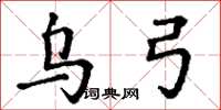 丁谦乌弓楷书怎么写