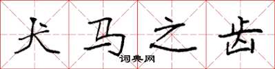 袁强犬马之齿楷书怎么写