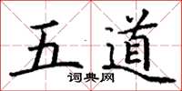 丁谦五道楷书怎么写