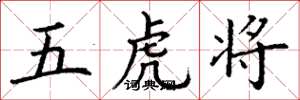 丁谦五虎将楷书怎么写