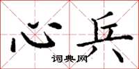 丁谦心兵楷书怎么写