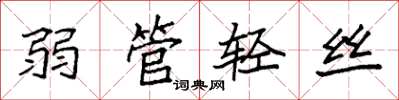 袁强弱管轻丝楷书怎么写