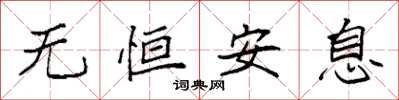 袁强无恒安息楷书怎么写