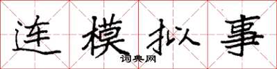 袁强连模拟事楷书怎么写