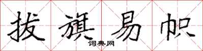 袁强拔旗易帜楷书怎么写