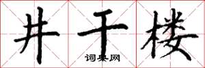 丁谦井干楼楷书怎么写