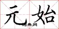 丁谦元始楷书怎么写