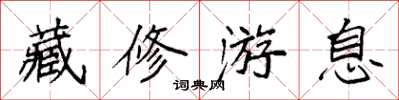 袁强藏修游息楷书怎么写