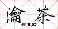 袁强瀹茶楷书怎么写