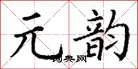 丁谦元韵楷书怎么写