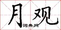 丁谦月观楷书怎么写