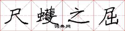 袁强尺蠖之屈楷书怎么写