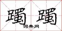 袁强躅躅楷书怎么写