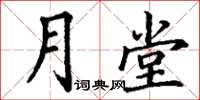 丁谦月堂楷书怎么写