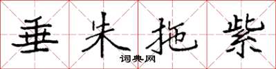 袁强垂朱拖紫楷书怎么写