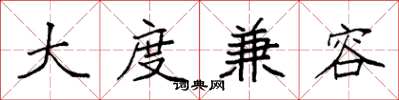 袁强大度兼容楷书怎么写
