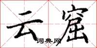 丁谦云窟楷书怎么写