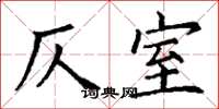 丁谦仄室楷书怎么写