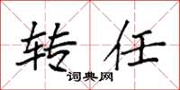袁强转任楷书怎么写
