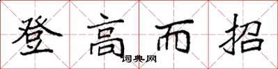 袁强登高而招楷书怎么写