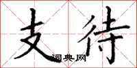 丁谦支待楷书怎么写