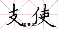 丁谦支使楷书怎么写