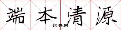 袁强端本清源楷书怎么写