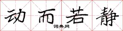 袁强动而若静楷书怎么写