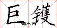丁谦巨镬楷书怎么写
