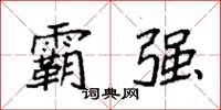 袁强霸强楷书怎么写