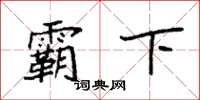 袁强霸下楷书怎么写