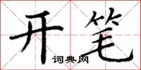 丁谦开笔楷书怎么写