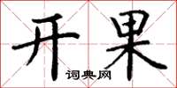丁谦开果楷书怎么写
