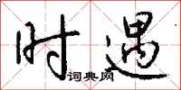 钱沛云时遇行书怎么写
