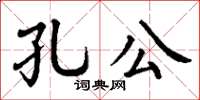 丁谦孔公楷书怎么写
