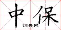 丁谦中保楷书怎么写
