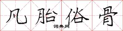 袁强凡胎俗骨楷书怎么写