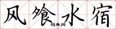丁谦风飧水宿楷书怎么写