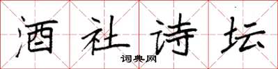 袁强酒社诗坛楷书怎么写