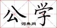 丁谦公学楷书怎么写