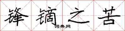 袁强锋镝之苦楷书怎么写