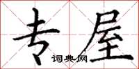 丁谦专屋楷书怎么写