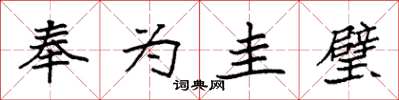 袁强奉为圭璧楷书怎么写
