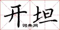 丁谦开坦楷书怎么写