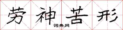 袁强劳神苦形楷书怎么写