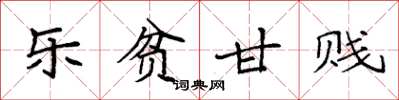 袁强乐贫甘贱楷书怎么写
