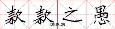 袁强款款之愚楷书怎么写