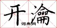 丁谦开瀹楷书怎么写