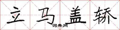 袁强立马盖轿楷书怎么写