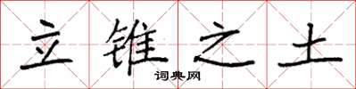 袁强立锥之土楷书怎么写
